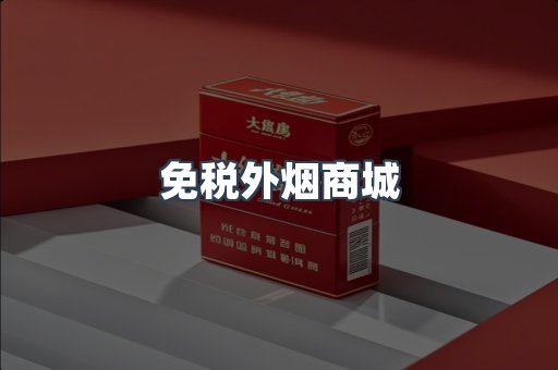 免税外烟商城